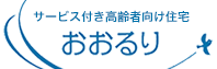 サービス付き高齢者向け住宅 おおるり