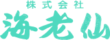 (株) 海老仙のロゴ