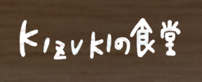 KIZUKIの食堂のロゴ