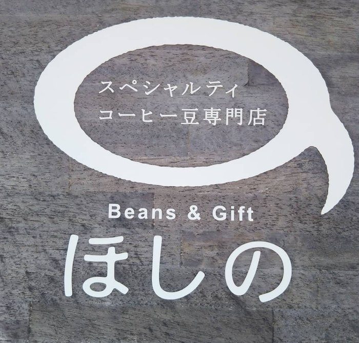 スペシャルティコーヒー豆専門店ほしののロゴ